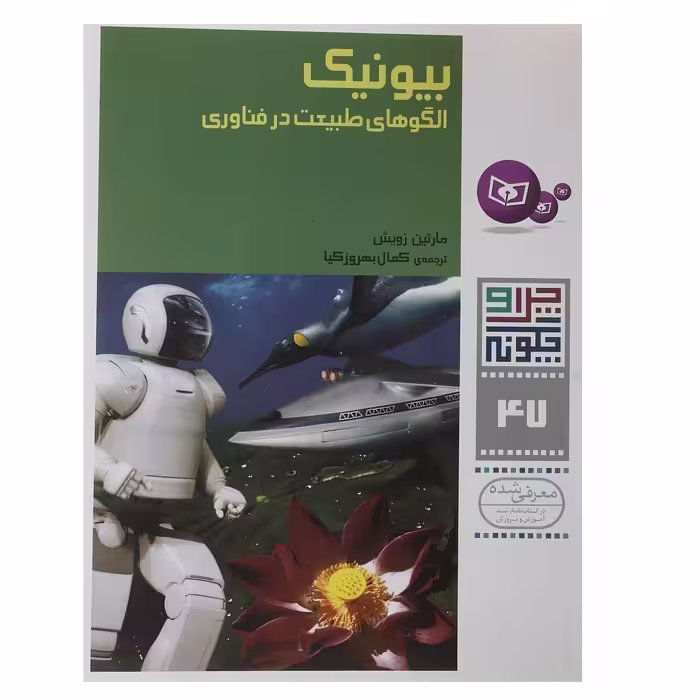 کتاب بیونیک الگوهای طبیعت در فناوری اثر مارتین زویش