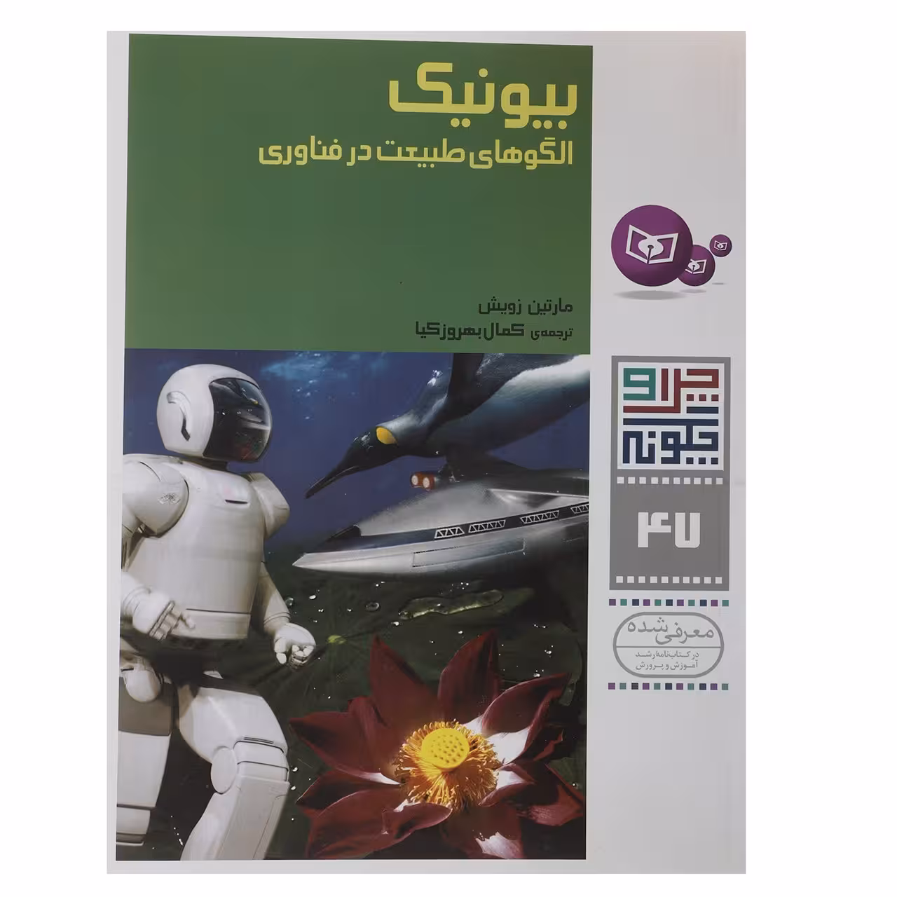 کتاب بیونیک الگوهای طبیعت در فناوری اثر مارتین زویش