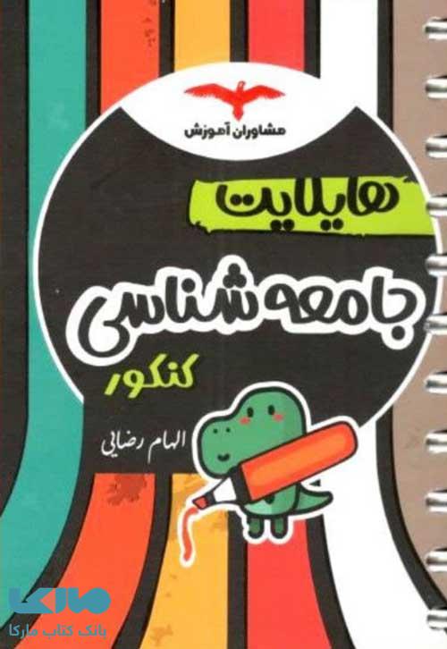 هایلایت جامعه شناسی رشته انسانی مشاوران
