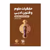 کتاب حفظیات علوم و فنون ادبی دهم یازدهم دوازدهم اثر سعید عنبرستانی انتشارات مهروماه