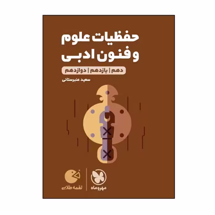 کتاب حفظیات علوم و فنون ادبی دهم یازدهم دوازدهم اثر سعید عنبرستانی انتشارات مهروماه