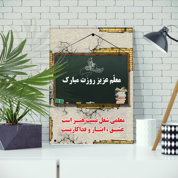 تابلو شاسی مدل شهید مطهری و روز معلم