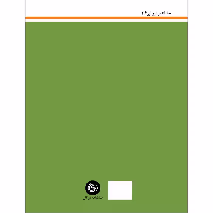 کتاب سلمان هراتی اثر منوچهر علی پور نشر تیرگان