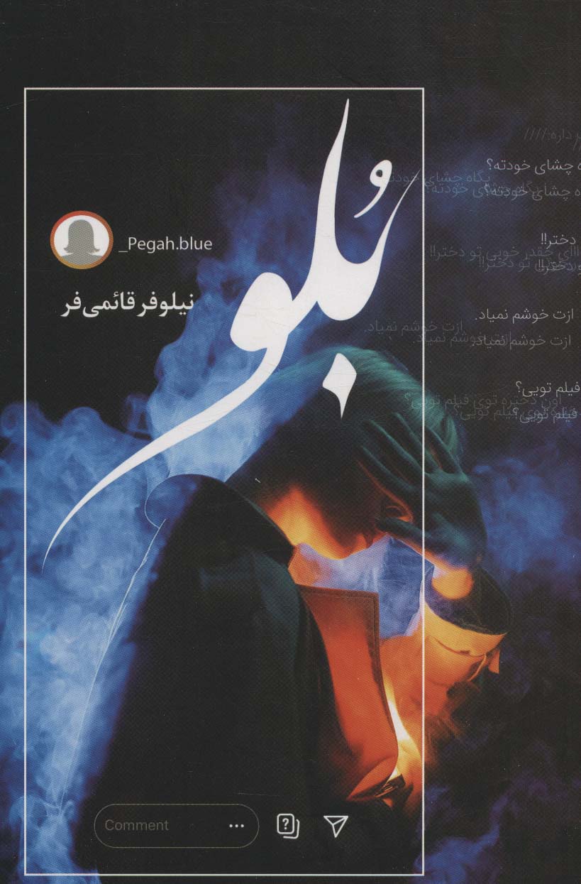بلو - ناشربوک | خرید آنلاین کتاب