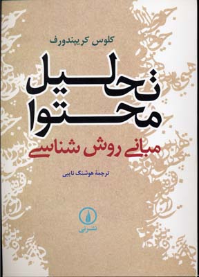 تحلیل محتوا (مبانی روش شناسی)