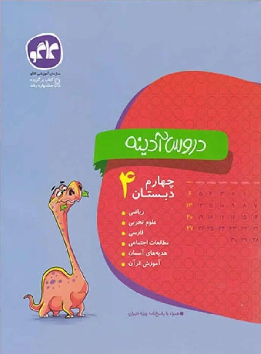 دروس آدینه چهارم دبستان کاگو - بانک کتاب ماندگار-قیمت-خرید-کتاب-کمک-درسی-کنکور-دانشگاهی
