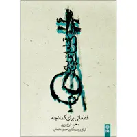 کتاب قطعاتی برای کمانچه اثر سعید فرج پوری انتشارات ماهور