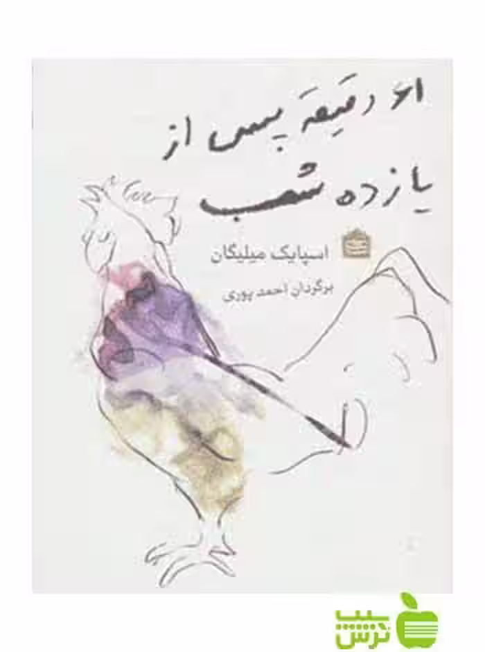 61 دقیقه پس از یازده شب اسپایک میلیگان مشکی - سیب ترش - SibTorsh میلیگان