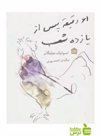 61 دقیقه پس از یازده شب اسپایک میلیگان مشکی - سیب ترش - SibTorsh میلیگان