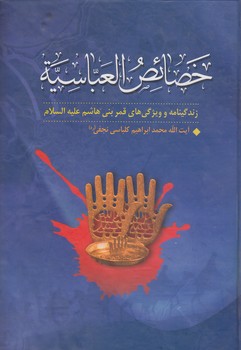 خرید کتاب خصائص العباسیه؛ زندگینامه و ویژگی‌های قمر بنی‌هاشم علیه‌السلام &#8212; کتابسرای طه