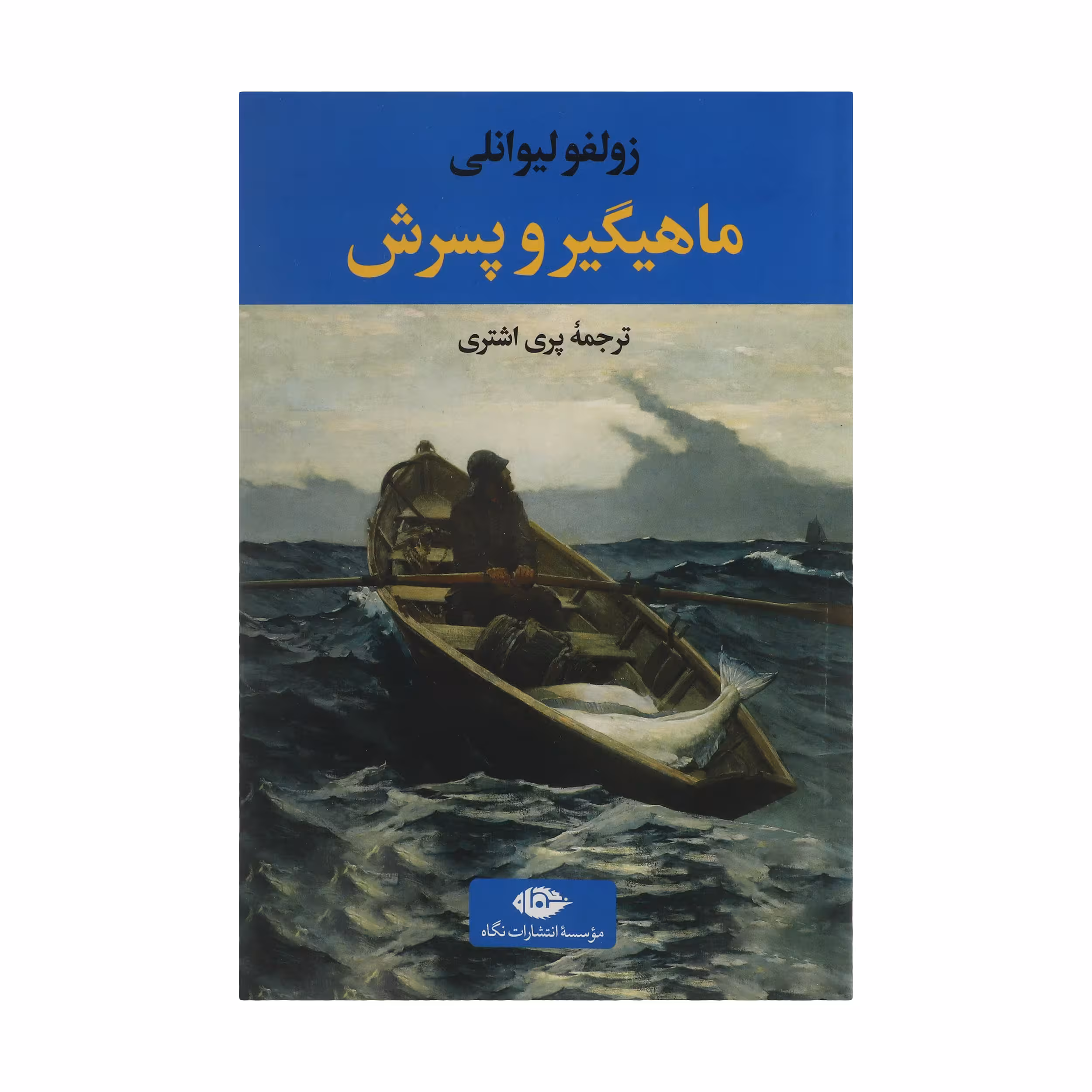 کتاب ماهیگیر و پسرش اثر زولفو لیوانلی نشر نگاه