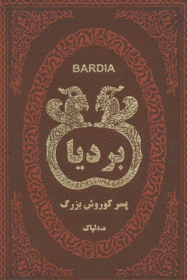 کتاب بردیا پسر کوروش بزرگ