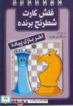 قیمت و خرید کتاب فلش کارت شطرنج برنده آخر بازی پیاده | ایده بوک