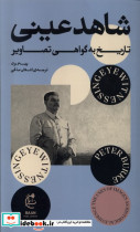 قیمت و خرید کتاب شاهد عینی تاریخ به گواهی تصاویر بان | ایده بوک