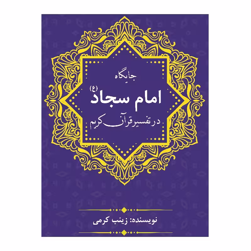 کتاب جایگاه امام سجّاد (ع) در تفسیر قرآن‌کریم اثر زینب کرمی نشر زرین اندیشمند