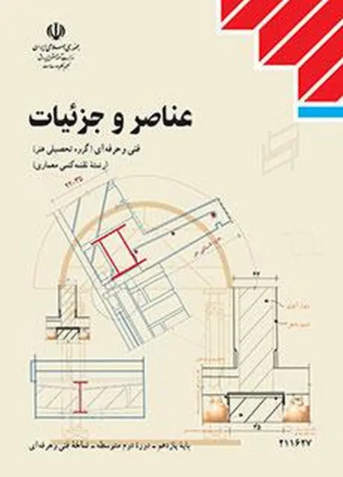 کتاب درسی عناصر و جزئیات یازدهم