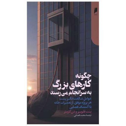 کتاب چگونه کار های بزرگ به سرانجام می رسند (پالتوئی) اثر بنت فلوبیر