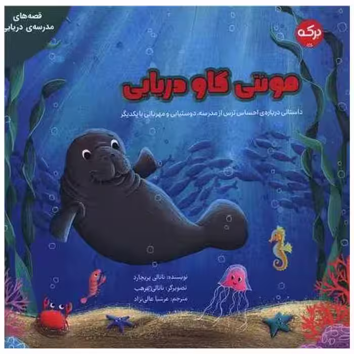 کتاب مونتی گاو دریایی (خشتی) اثر ناتالی پریچارد