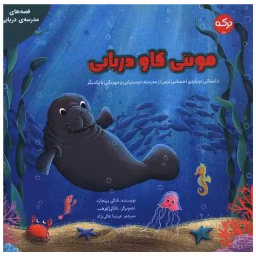 کتاب مونتی گاو دریایی (خشتی) اثر ناتالی پریچارد