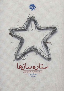ستاره سازها | مرکز فرهنگی آبی