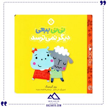 نی نی ببعی دیگر نمی ترسد