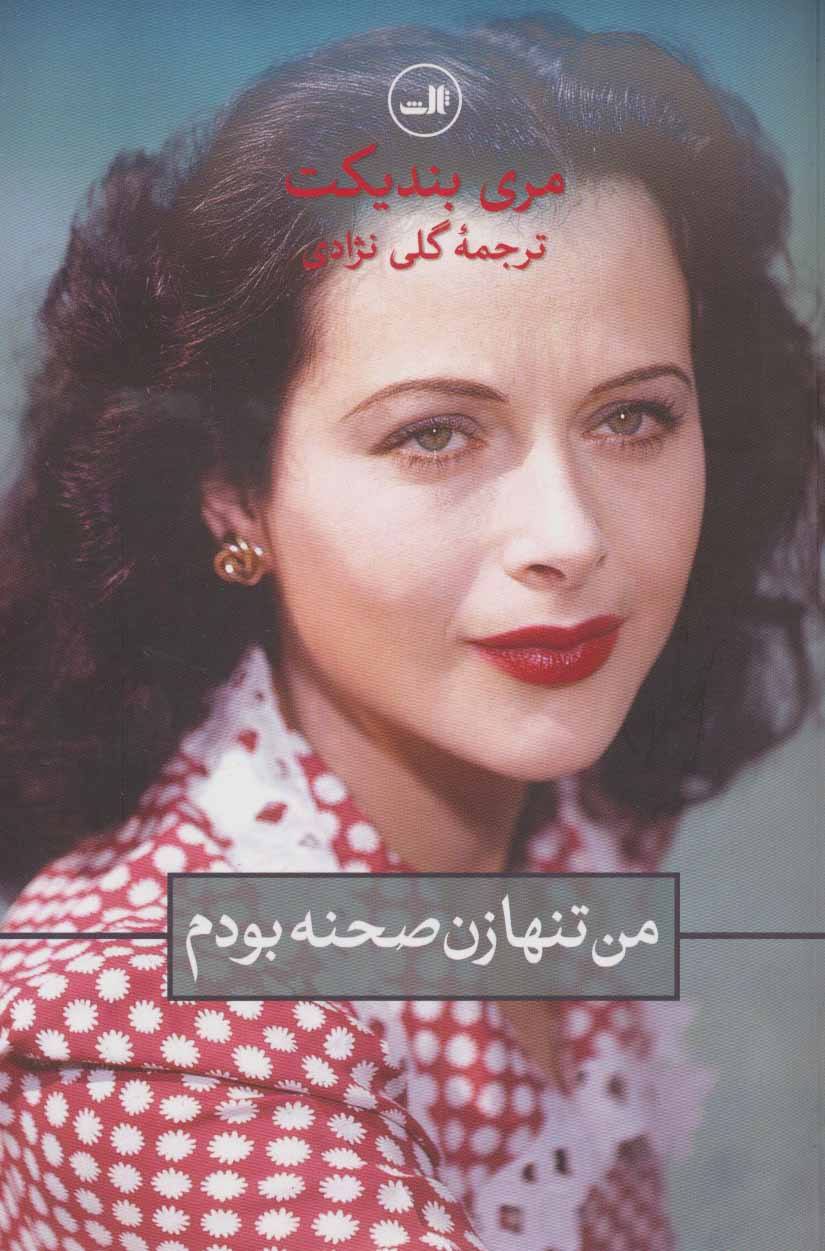 من تنها زن صحنه بودم - کتاب‌فروشی کوچه کتاب