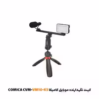 کیت نگهدارنده موبایل کامیکا COMICA CVM-VM10-K5 به همراه نور و میکروفون