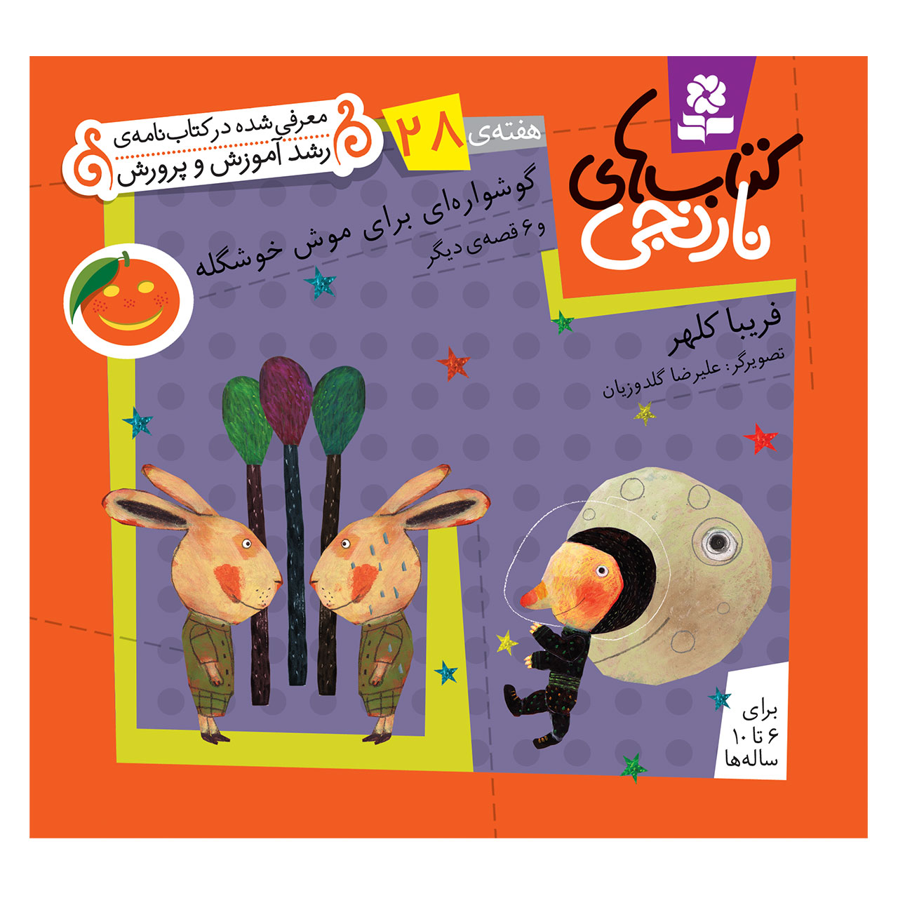کتاب نارنجی هفته ی 28 گوشواره ای برای موش خوشگله و 6 قصه ی دیگر اثر فریبا کلهر انتشارات قدیانی