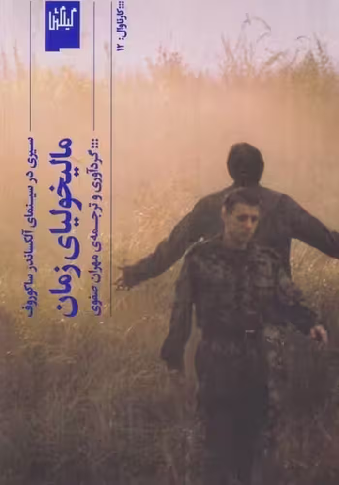 مالیخولیای زمان (سیری در سینمای آلکساندر ساکوروف) - کتاب‌فروشی کوچه کتاب
