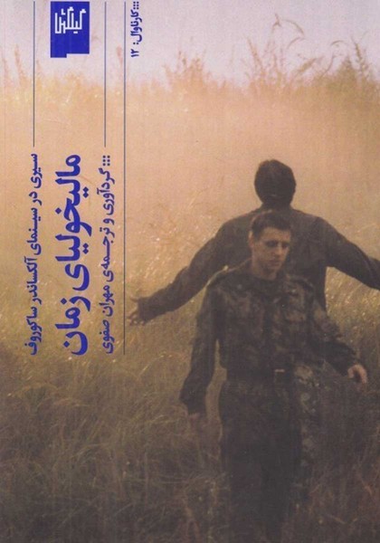 مالیخولیای زمان (سیری در سینمای آلکساندر ساکوروف) - کتابفروشی کوچه کتاب