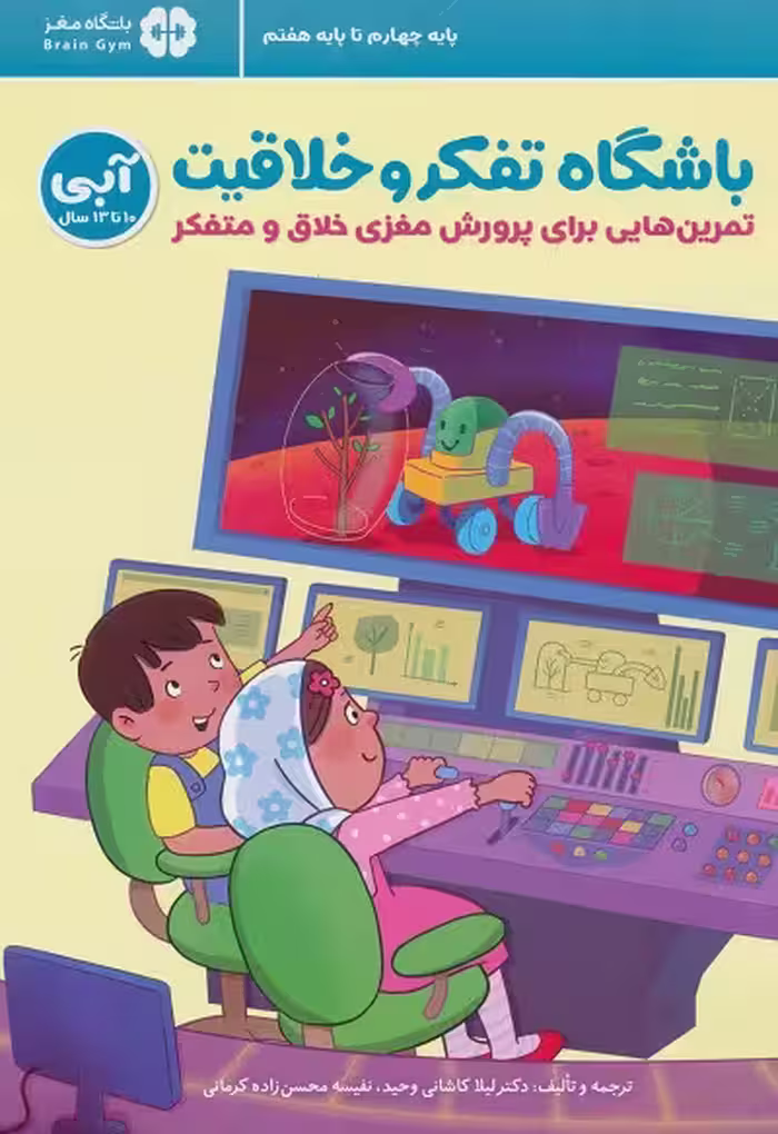 باشگاه تفکر و خلاقیت آبی 5: تمرین‌هایی برای پرورش مغزی خلاق و متفکر، 10 تا 13 سال