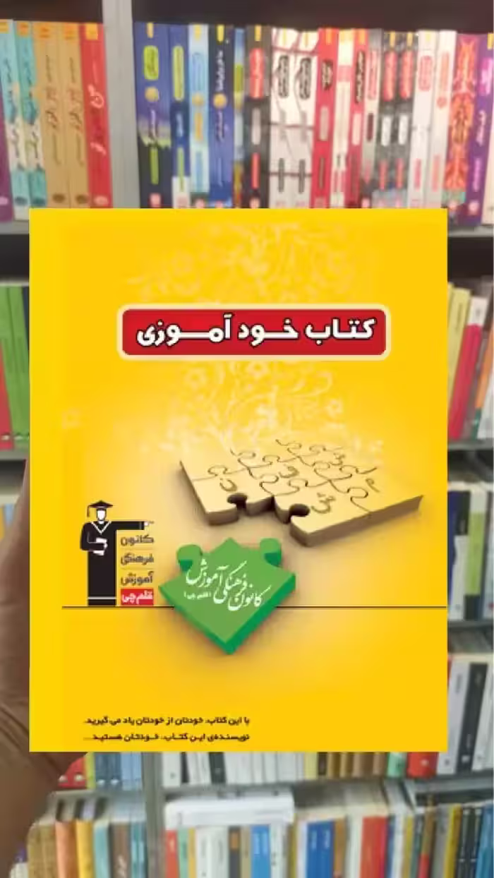 کتاب خودآموزی زرد قلم چی - بانک کتاب ماندگار-قیمت-خرید-کتاب-کمک-درسی-کنکور-دانشگاهی