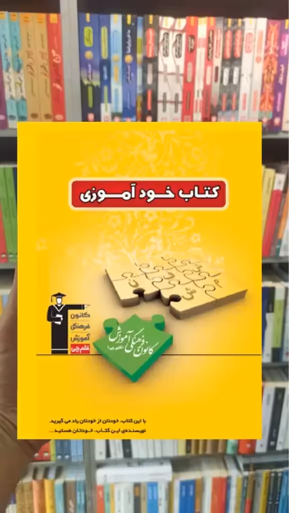 کتاب خودآموزی زرد قلم چی - بانک کتاب ماندگار-قیمت-خرید-کتاب-کمک-درسی-کنکور-دانشگاهی