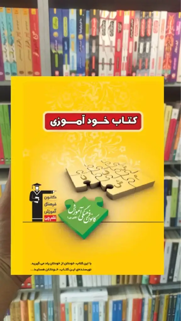 کتاب خودآموزی زرد قلم چی - بانک کتاب ماندگار-قیمت-خرید-کتاب-کمک-درسی-کنکور-دانشگاهی