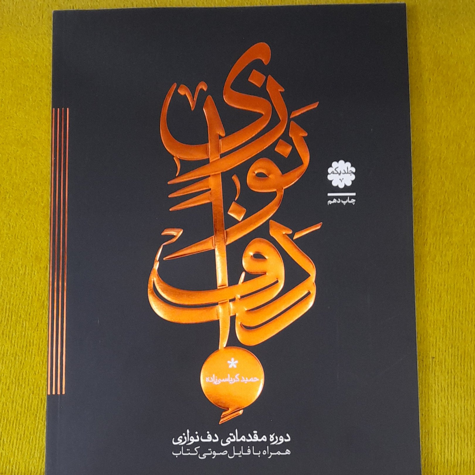 کتاب دوره مقدماتی دف نوازی از حمید کرباسی - جلد 1