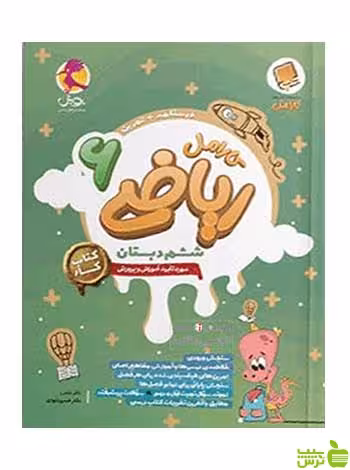 ریاضی 6 ششم کارامل پویش - سیب ترش - SibTorsh تخفیف ویژه
