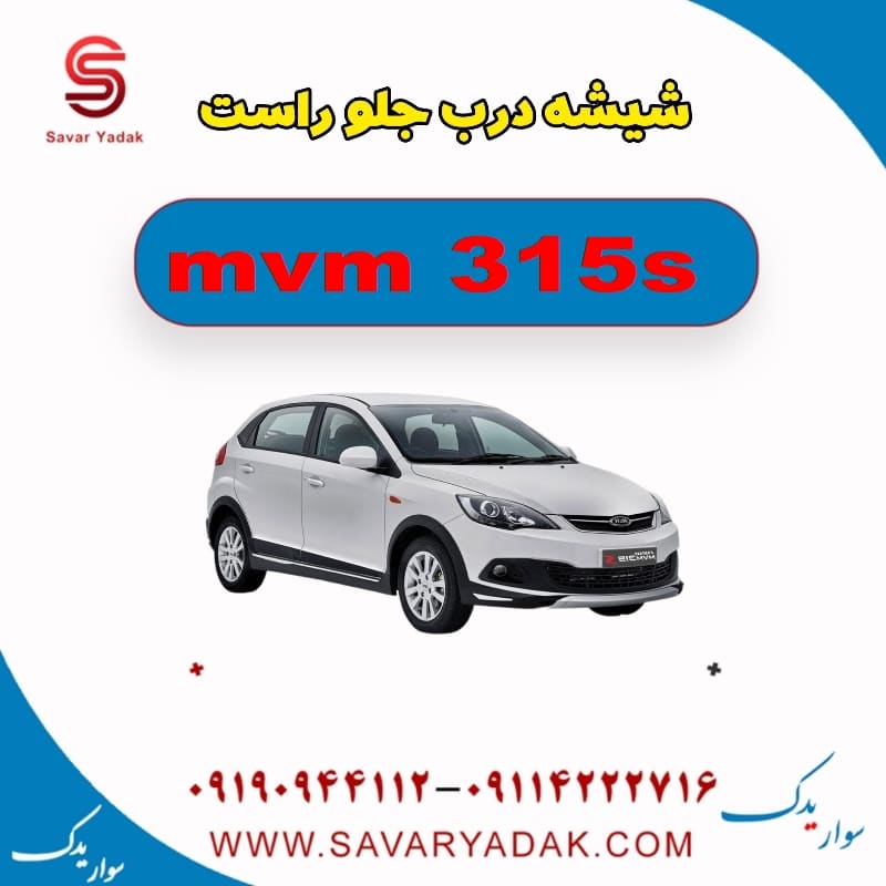 شیشه درب جلو راست ام وی ام 315s