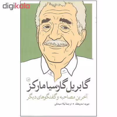 کتاب گابریل گارسیا مارکز آخرین مصاحبه و گفتگوهای دیگر اثر دیوید استریتفلد نشر ثالث