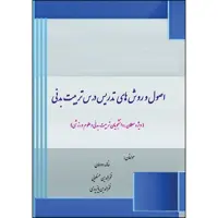 کتاب اصول و روش تدریس  درس تربیت بدنی اثر جمعی از نویسندگان انتشارات ارسطو