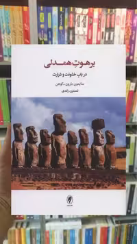 برهوت همدلی اسبار - بانک کتاب ماندگار-قیمت-خرید-کتاب-کمک-درسی-کنکور-دانشگاهی