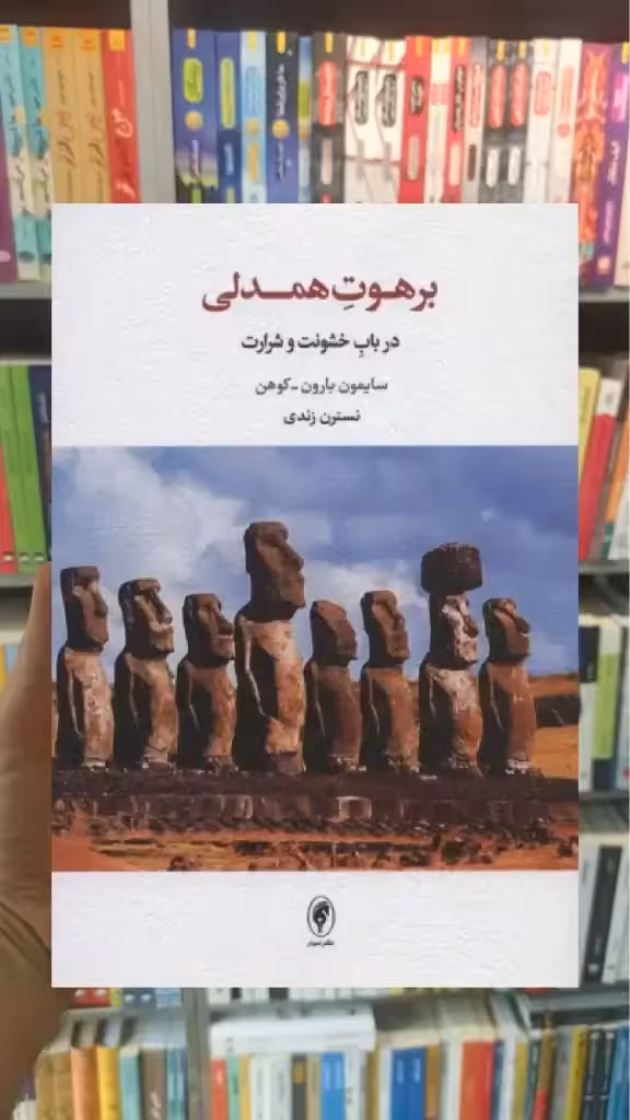 برهوت همدلی اسبار - بانک کتاب ماندگار-قیمت-خرید-کتاب-کمک-درسی-کنکور-دانشگاهی