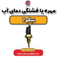 مهره یا فشنگی دمای آب تیگو 7