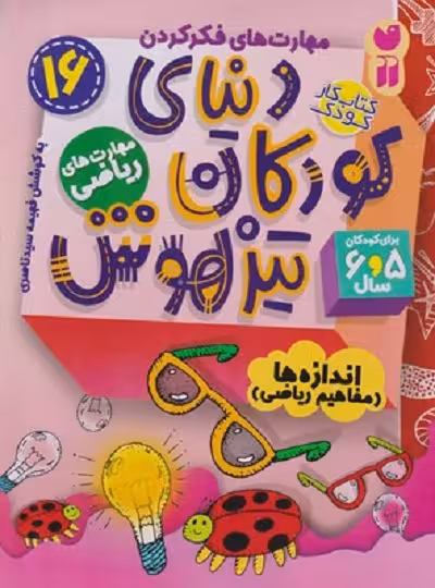 دنیای کودکان تیزهوش 16: مهارت‌های ریاضی،اندازه‌ها(مفاهیم ریاضی)