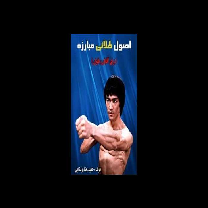 اصول طلایی مبارزه - کتابخانه مجازی واتیکان