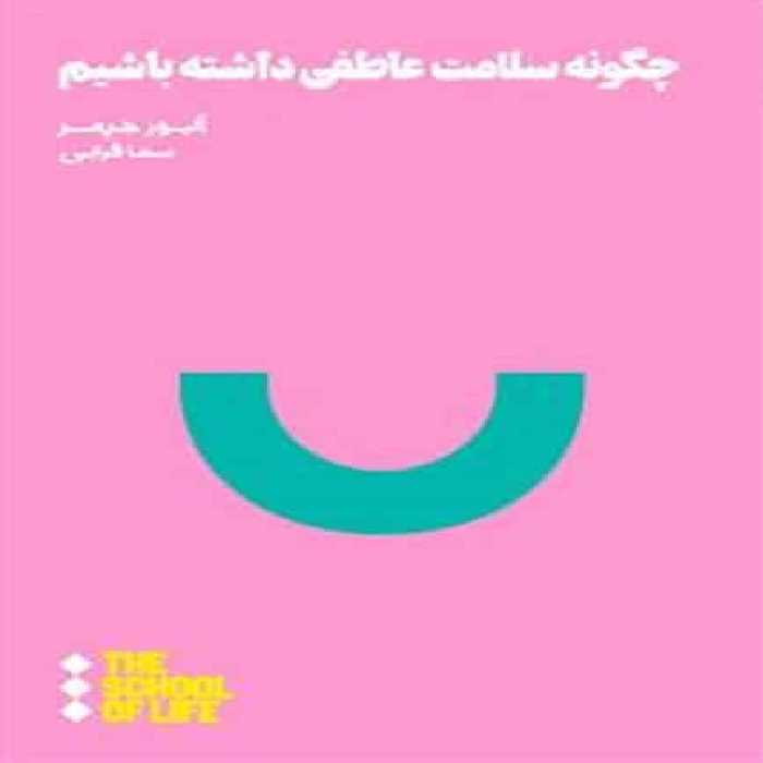 چگونه سلامت عاطفی داشته باشیم - کتاب‌فروشی کوچه کتاب