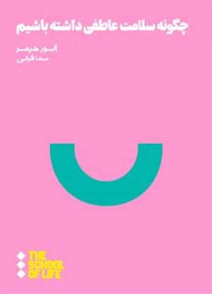چگونه سلامت عاطفی داشته باشیم - کتابفروشی کوچه کتاب