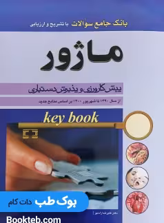 key Book بانک جامع سوالات ماژور از سال 1390 تا 1400