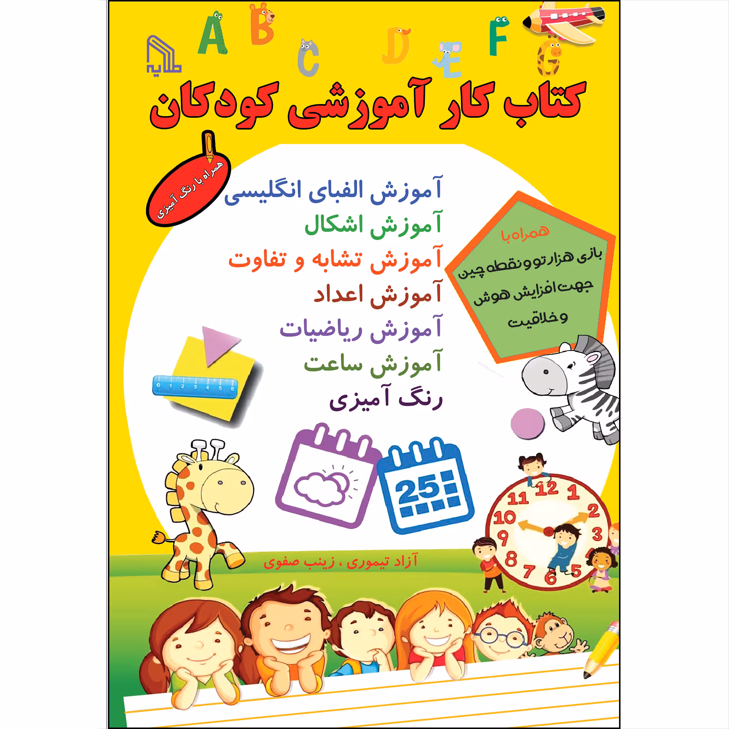 کتاب کار آموزشی کودکان اثر آزاد تیموری و زینب صفوی انتشارات طلایه