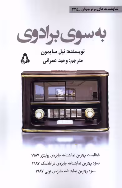 کتاب به سوی برادوی افراز اثر نیل سایمون