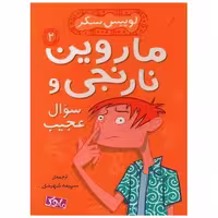 کتاب ماروین و نارنجی و سوال عجیب (2)(ماهک) اثر لوییس سکر